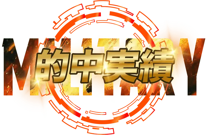 的中実績