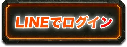 LINEでログイン