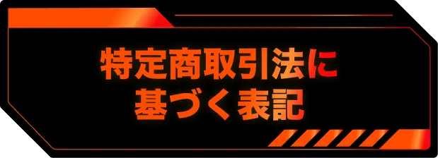 特定商取引法に基づく表記