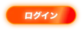 ログイン