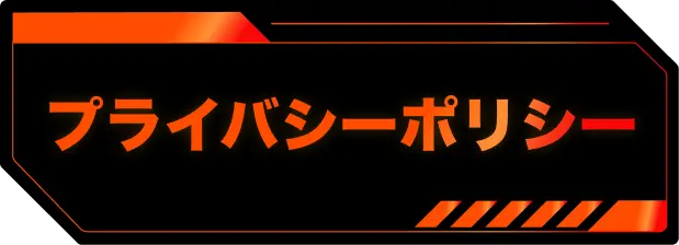 プライバシーポリシー