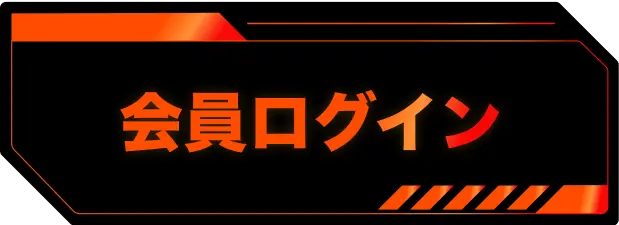 会員ログイン