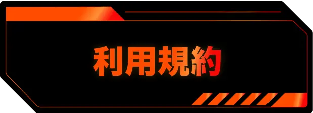 利用規約