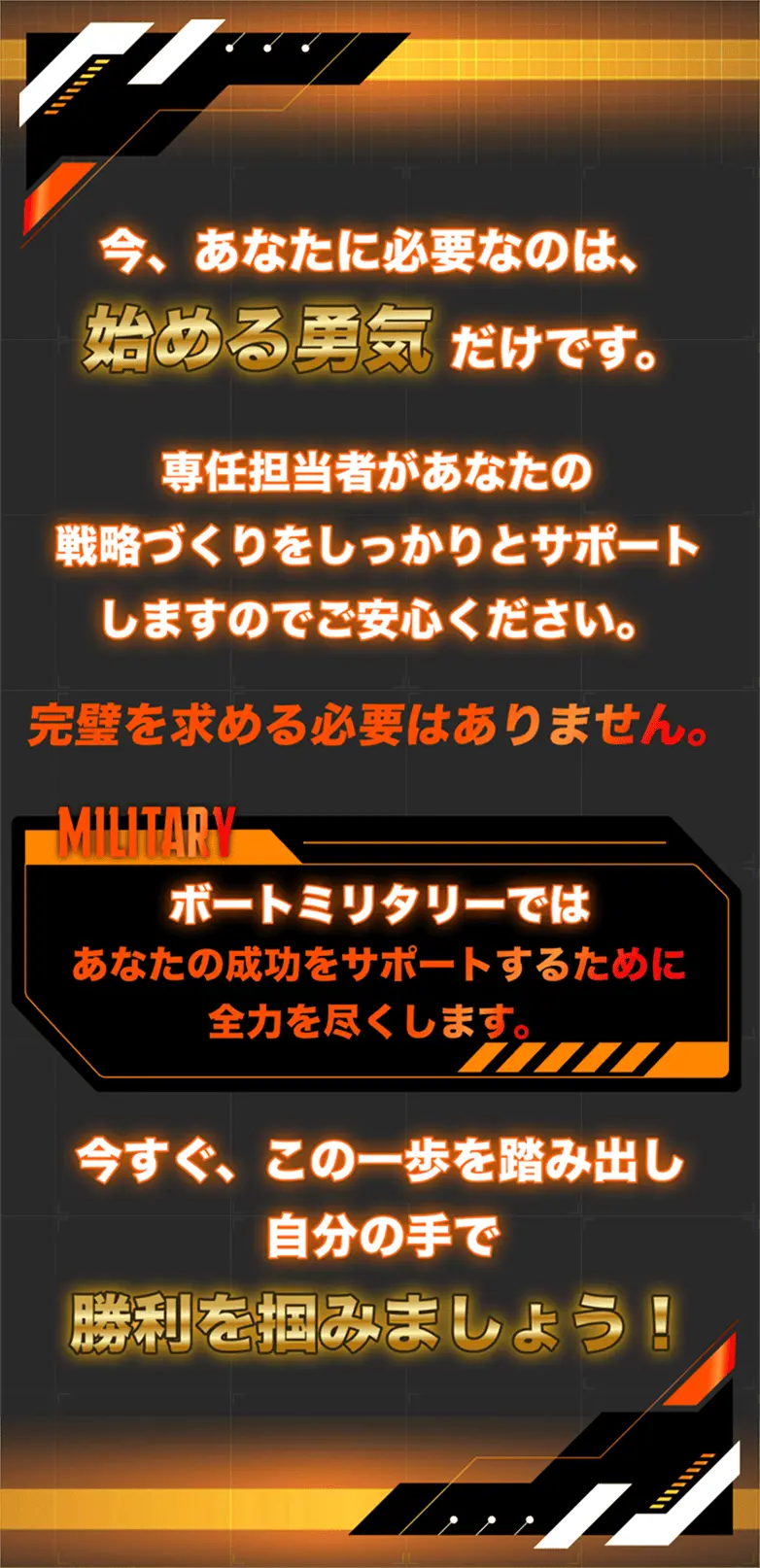 「始める勇気」だけで挑戦できると呼びかける、ボートミリタリーの勧誘メッセージ画像