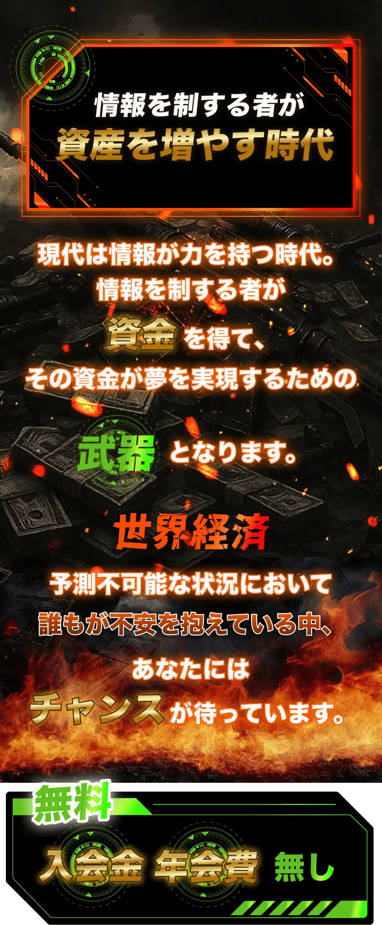「情報を制する者が資産を増やす時代」と強調し、情報の重要性を訴えるメッセージ画像