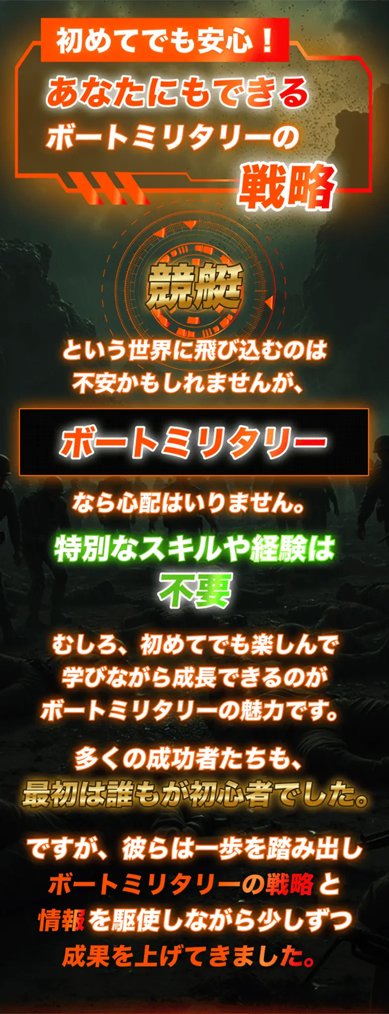 「ボートミリタリーの戦略」が初心者にも安心して始められる内容であることを強調する広告画像