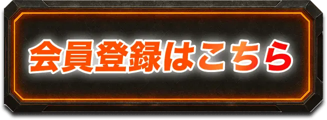 会員登録はこちら