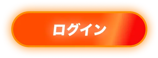 ログイン